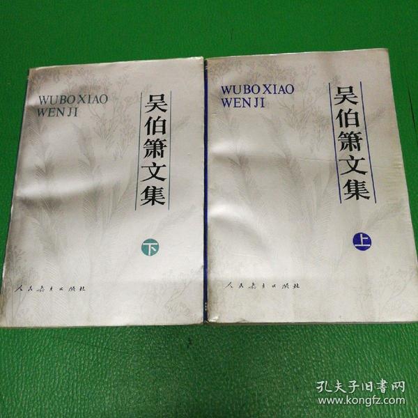 吴伯箫文集上下卷