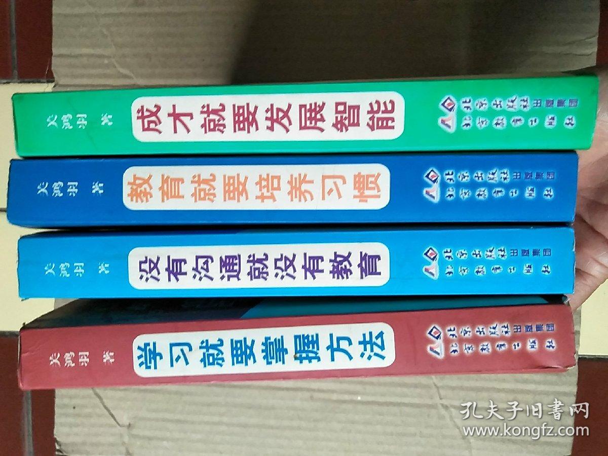 学习就要掌握方法.成才就要发展智能)4本合售