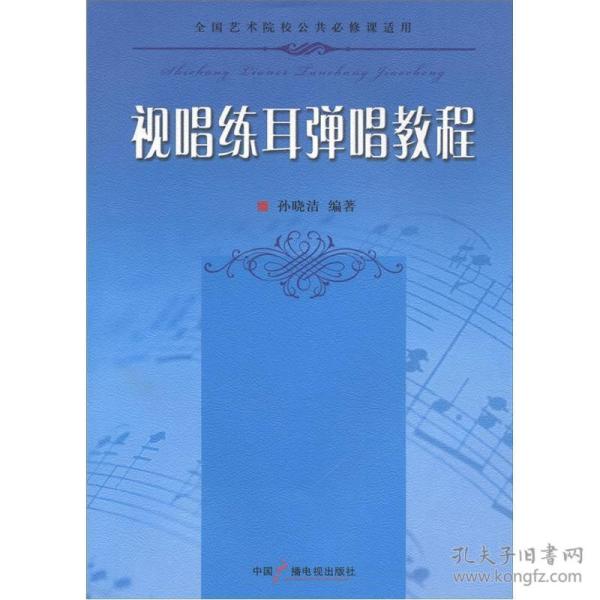 9787504367075视听练耳弹唱教程