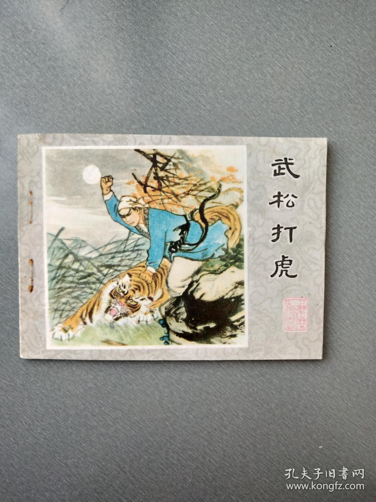 连环画武松打虎