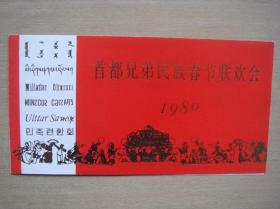首都兄弟民族春节联欢晚会1980 请柬