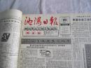 沈阳日报1992年1月18日