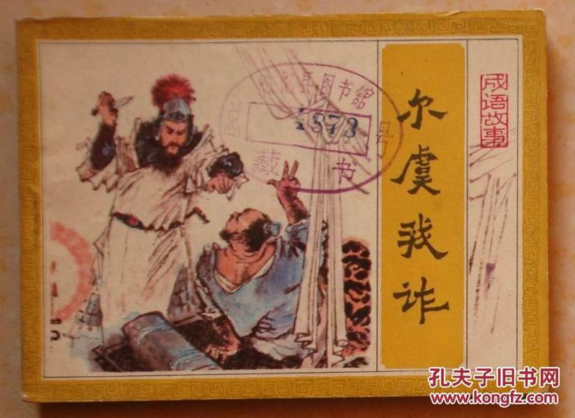 诈什么成语_成语故事图片
