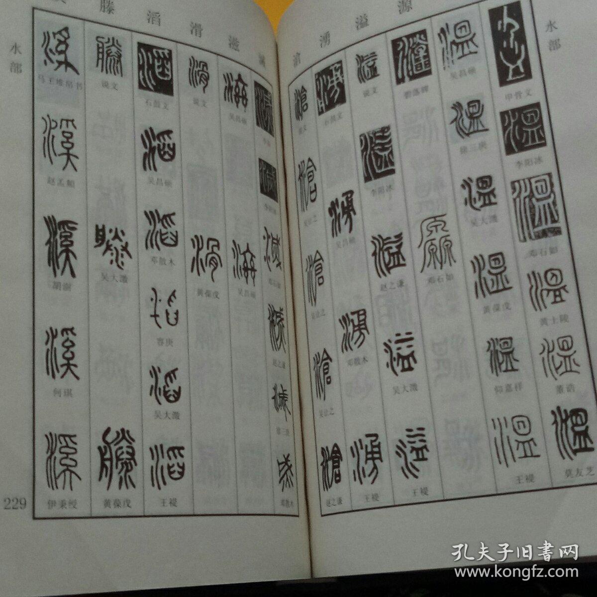 新编篆书字典