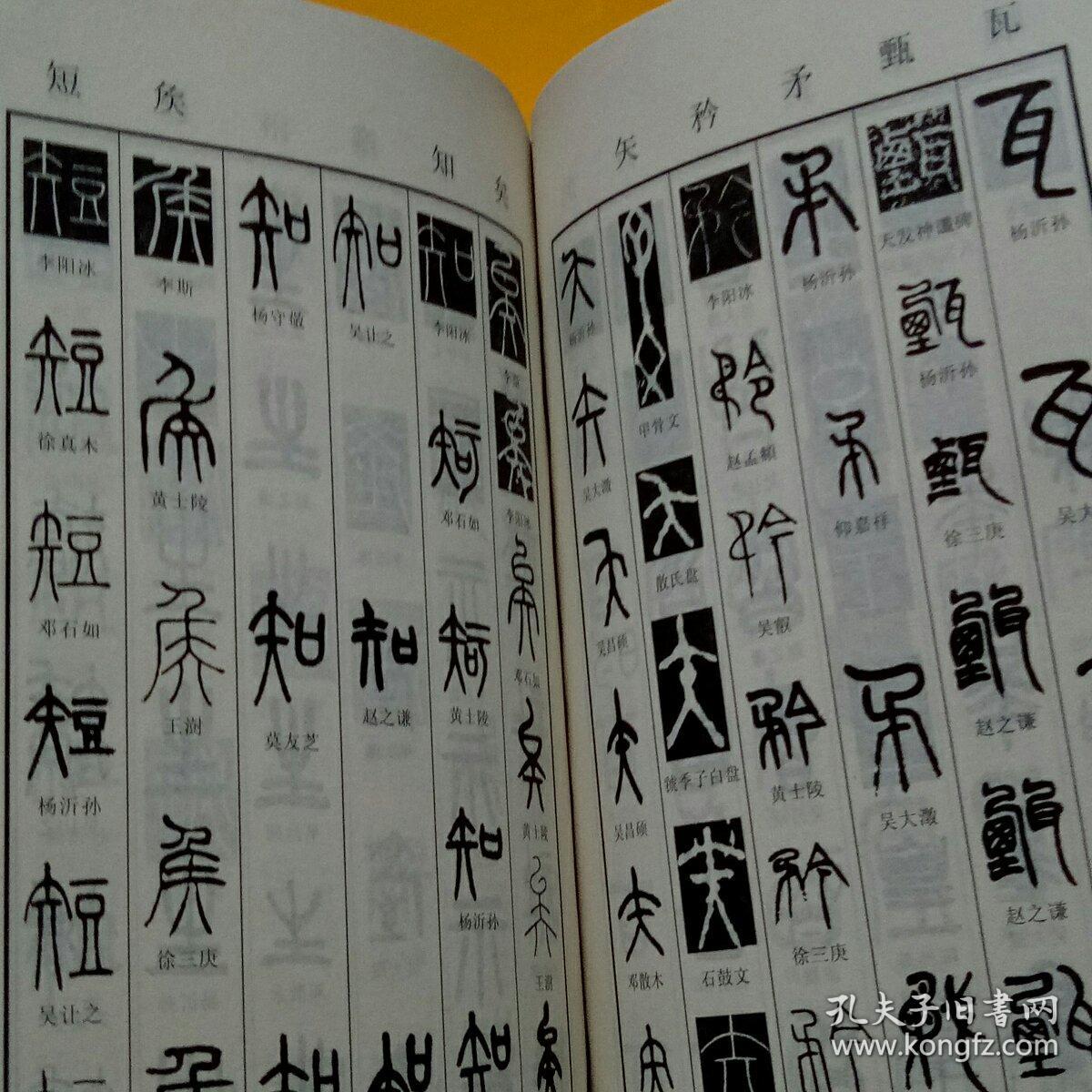 新编篆书字典
