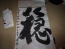 梁醒虾先生书法--巨大字--稳---有赠人上款--广州市政协委员l原市公安