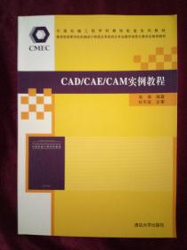 CAD/CAE/CAM实例教程