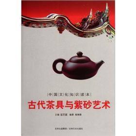 中国文化知识读本——古代茶具与紫砂艺术