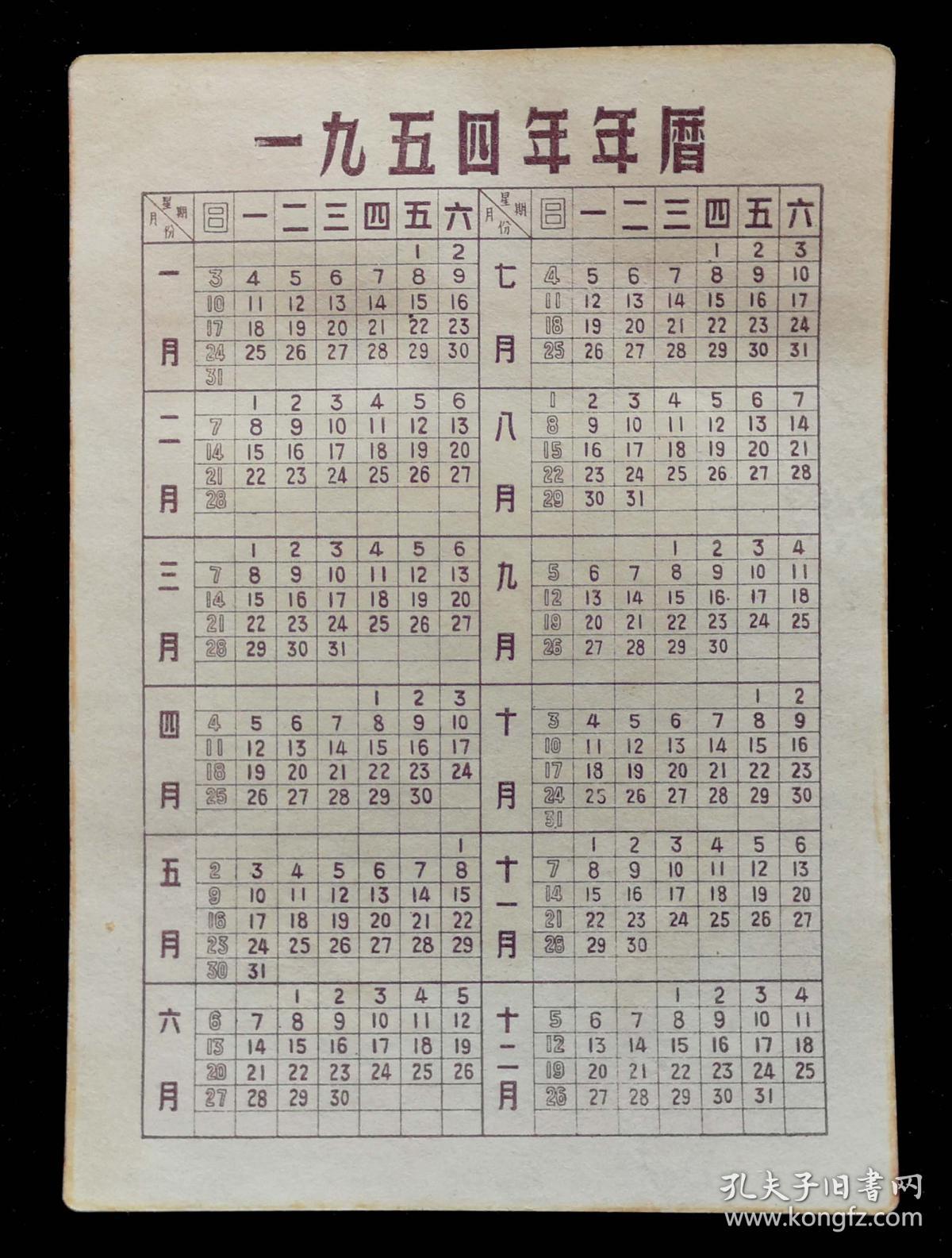 1954年年历