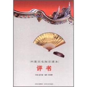 【正版02库】中国文化知识读本：评书