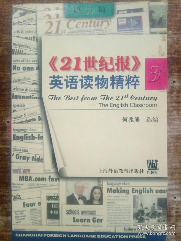 《21世纪报》英语读物精粹3·语言篇
