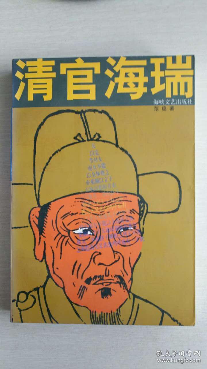 清官海瑞 范稳