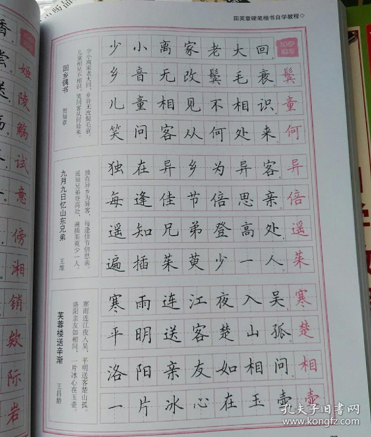 田英章硬笔楷书自学教程