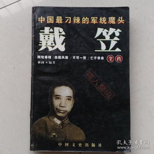 戴笠全传