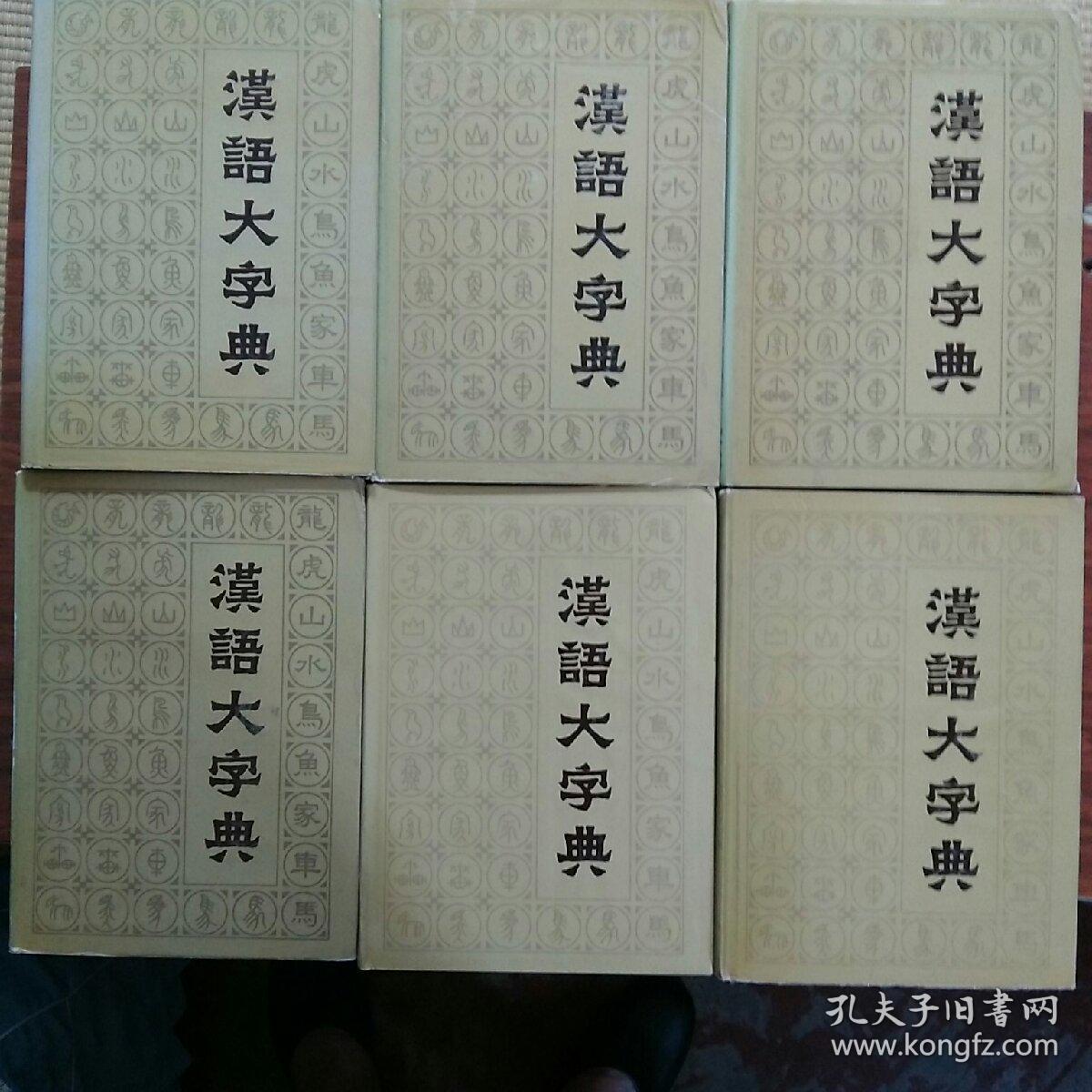 汉语大字典大16开精装带护封本全8册19861990年分年