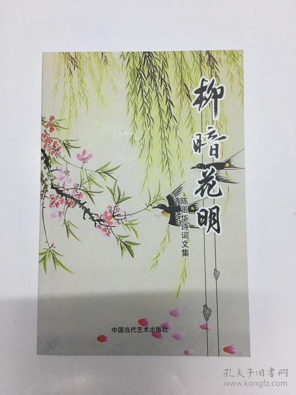 柳暗花明 陈玉华诗词文集(bh粉箱)