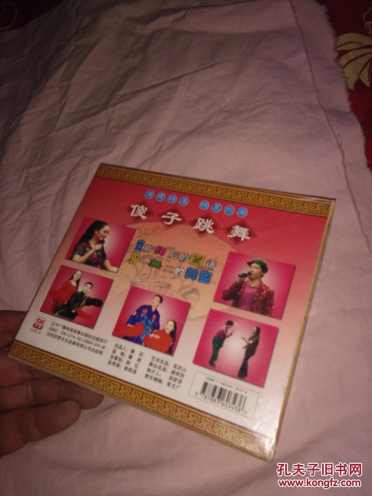 碟,傻子跳舞(二人转)老音像店的货品好