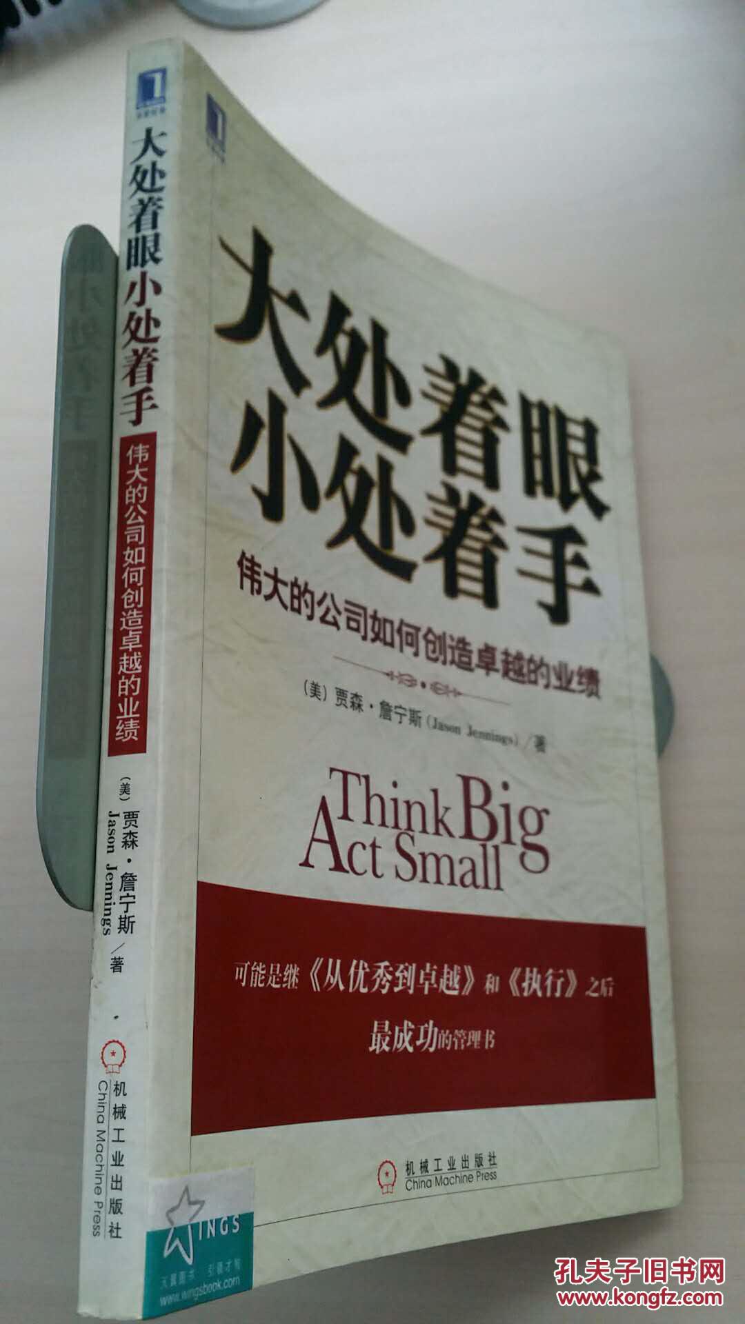 大处着眼小处着手:伟大的公司如何创造卓越的业绩