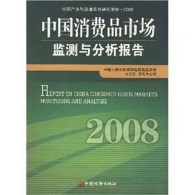 中国消费品市场监测与分析报告2008