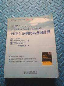PHP 5范例代码查询辞典