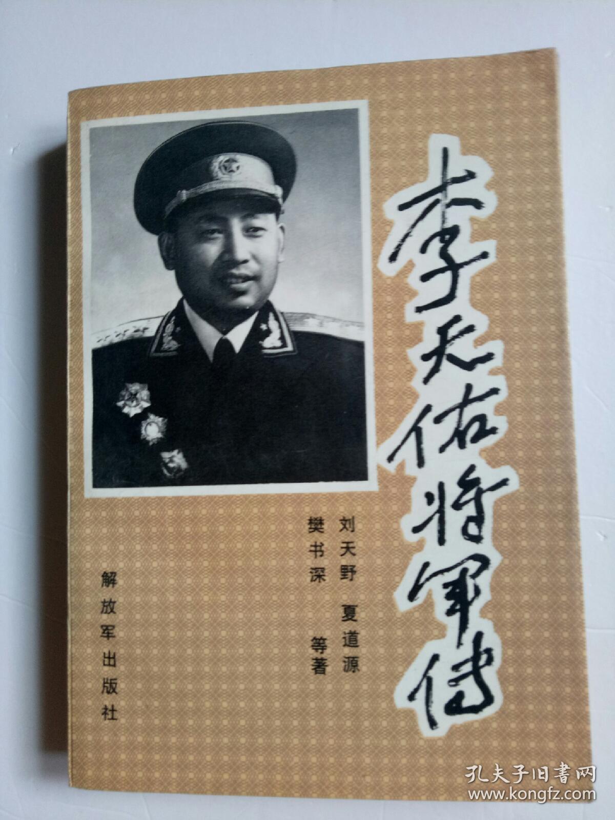 李天佑将军传