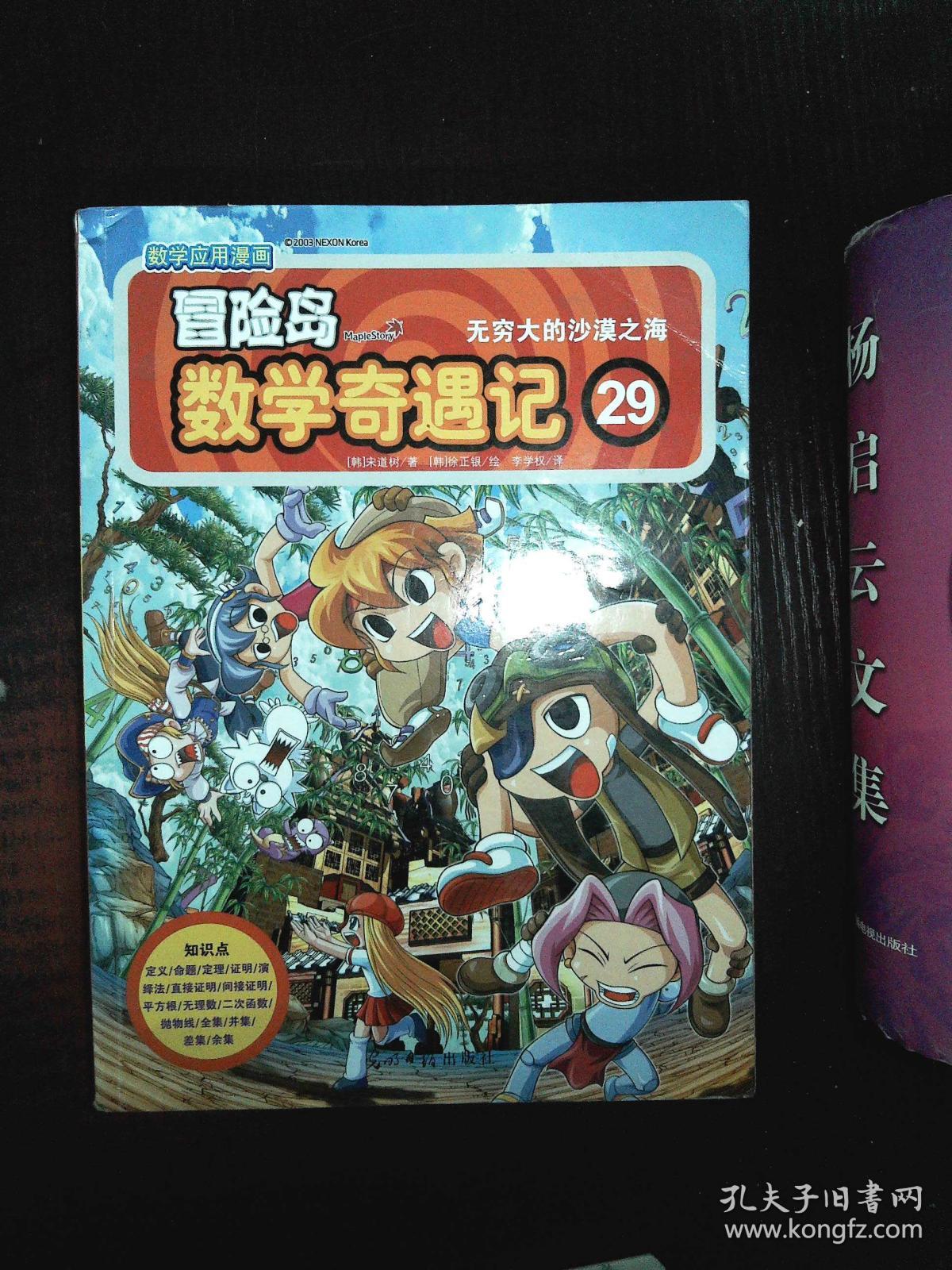 冒险岛数学奇遇记29:无穷大的沙漠之海