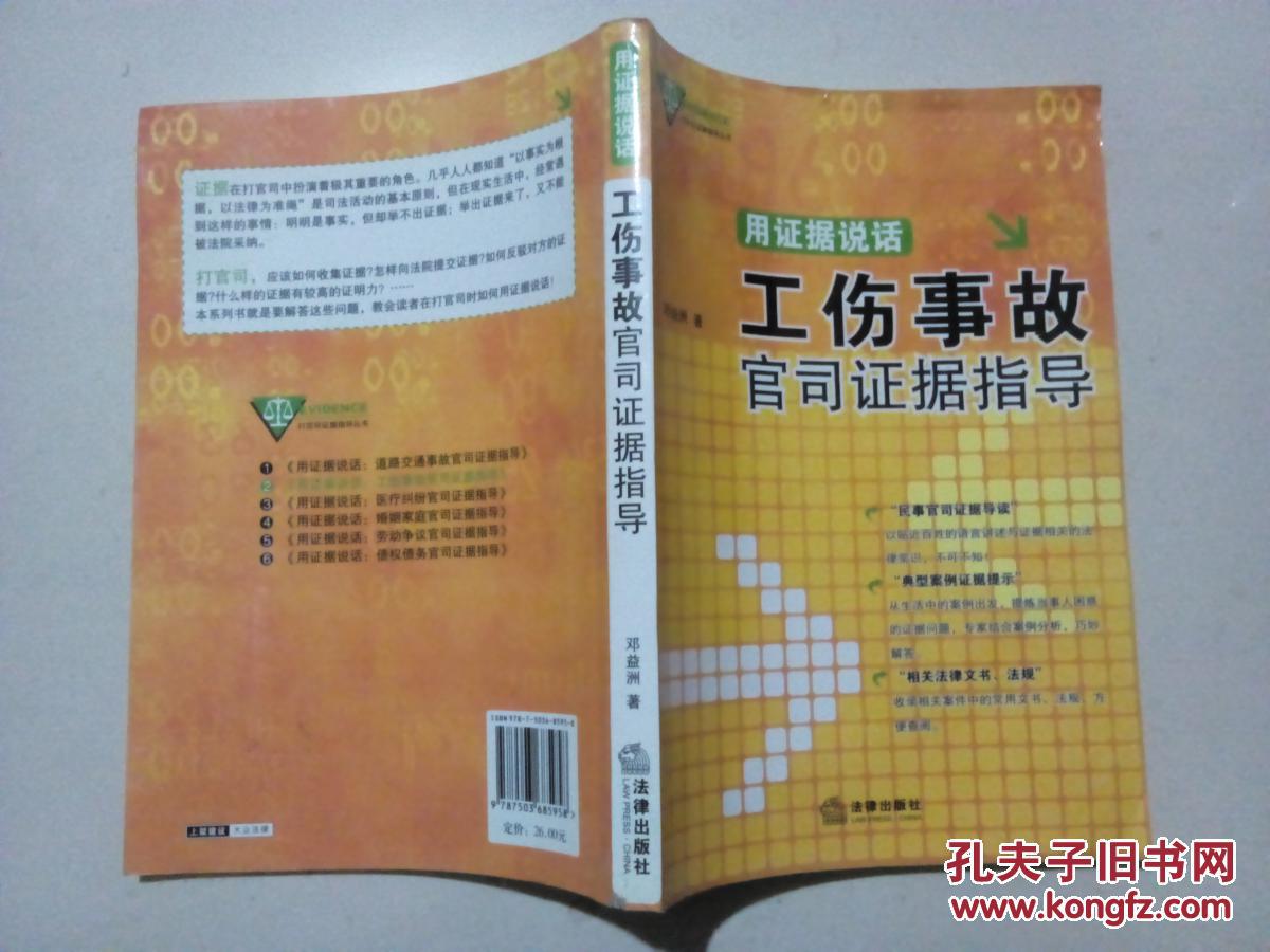 【图】用证据说话:工伤事故官司证据指导_法律
