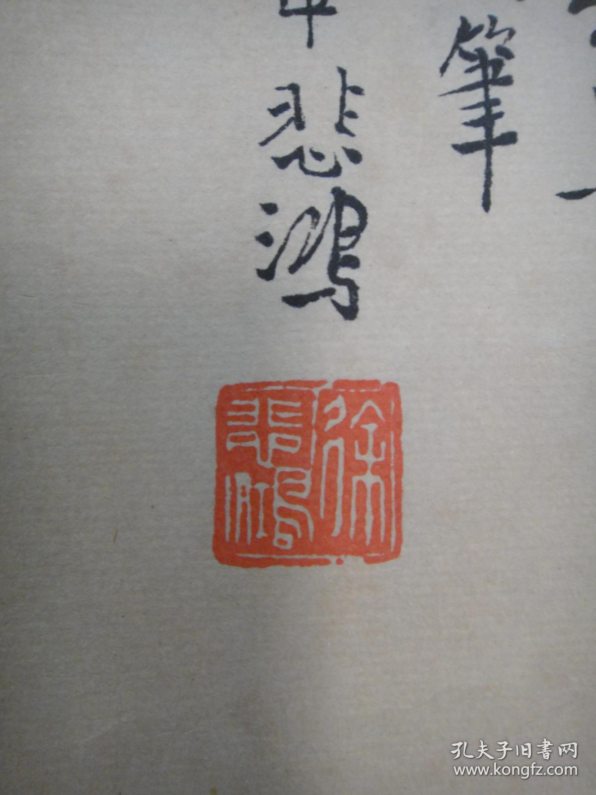 徐悲鸿,赵少昂(款)合作《花鸟图》