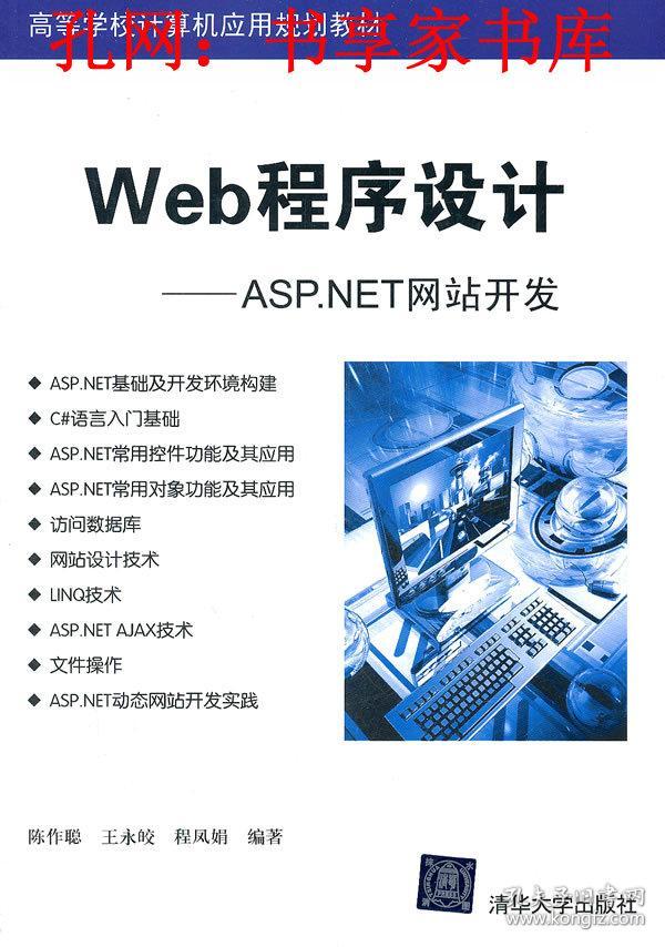 Web程序设计--ASP.NET网站开发 陈作聪清华
