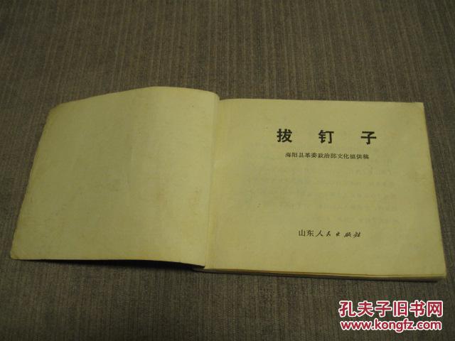 文革连环画——拔钉子