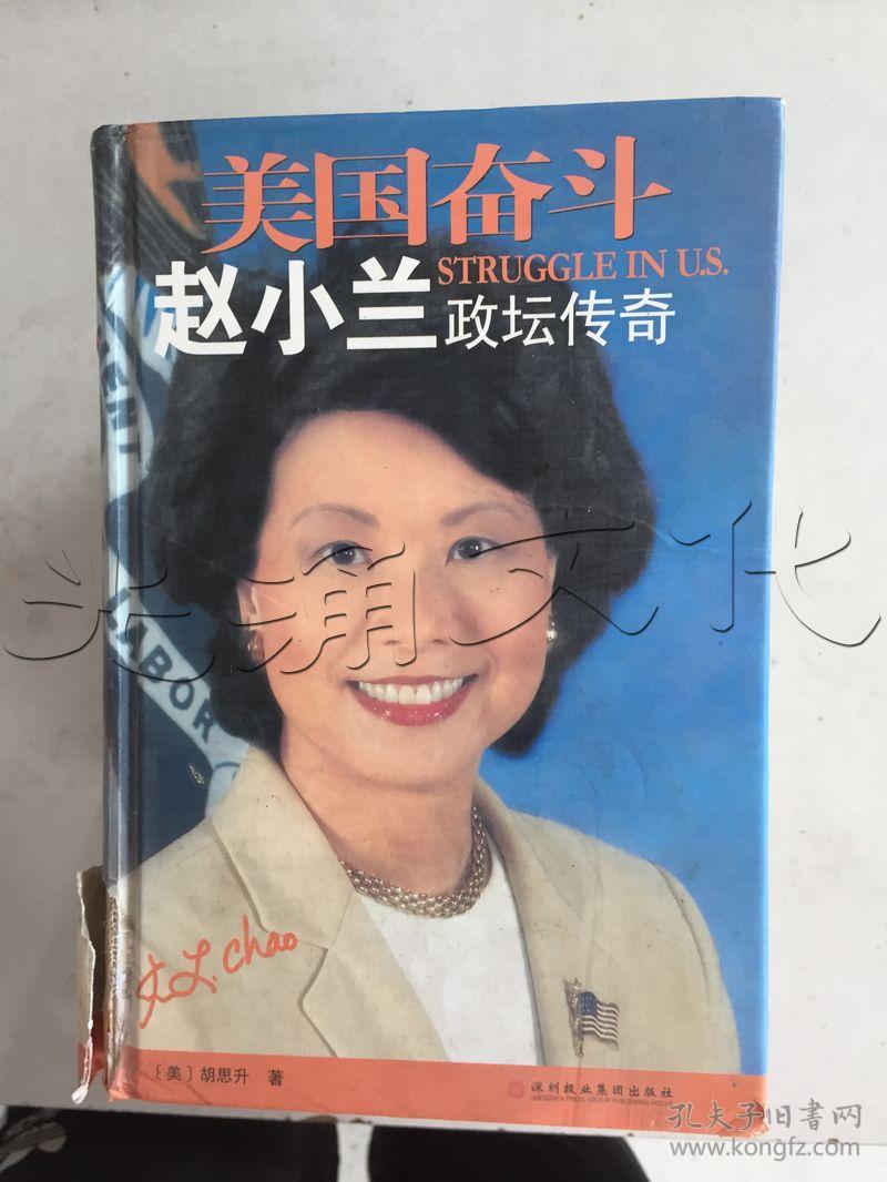 美国奋斗赵小兰政坛传奇(胡思升 著)_简介_价格_历史