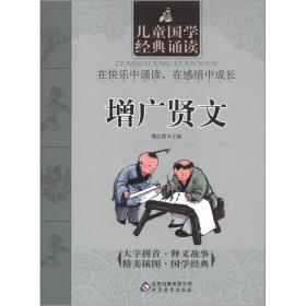 儿童国学经典诵读：增广贤文