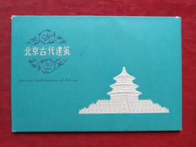 建筑风景照9--七八十年代左右北京古代建筑老明信片一套10张