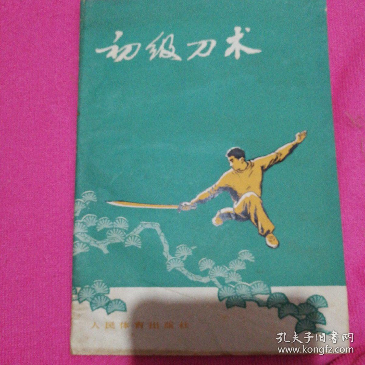 初级刀术