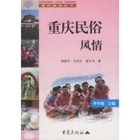 重庆民俗风——重庆旅游丛书