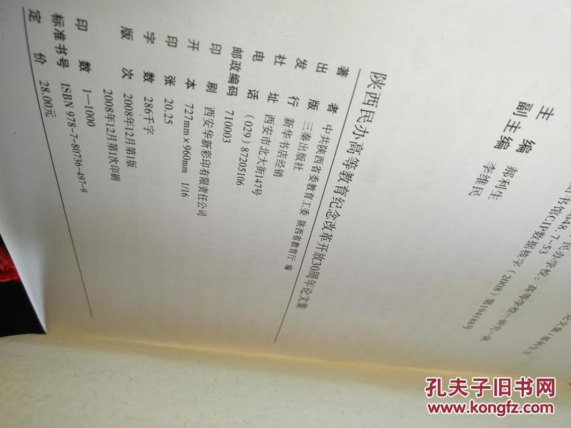 陕西民办高等教育纪念改革开放三十周年论文集