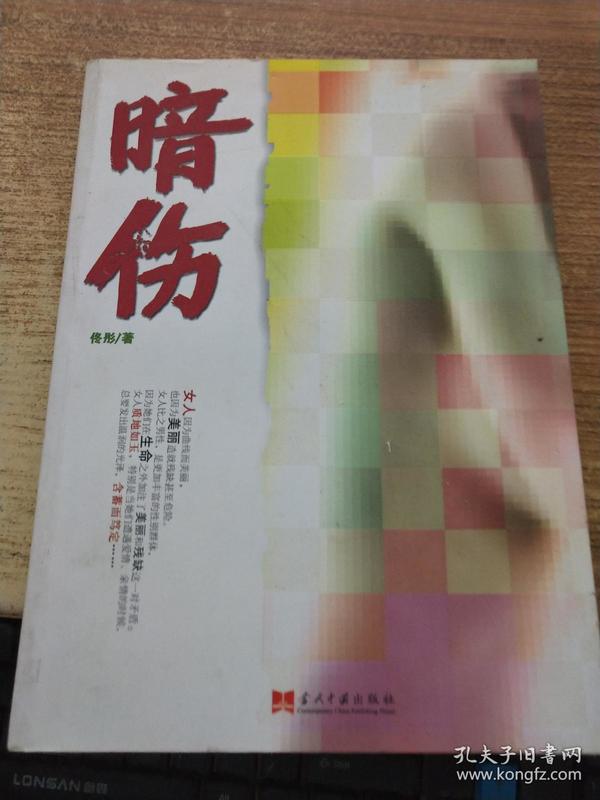 暗伤