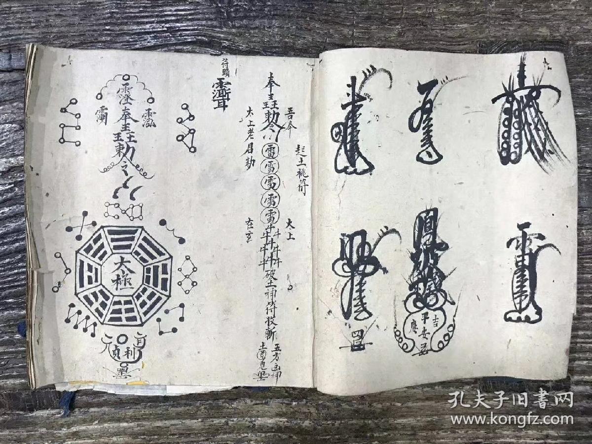 道教老符本 《符策》
