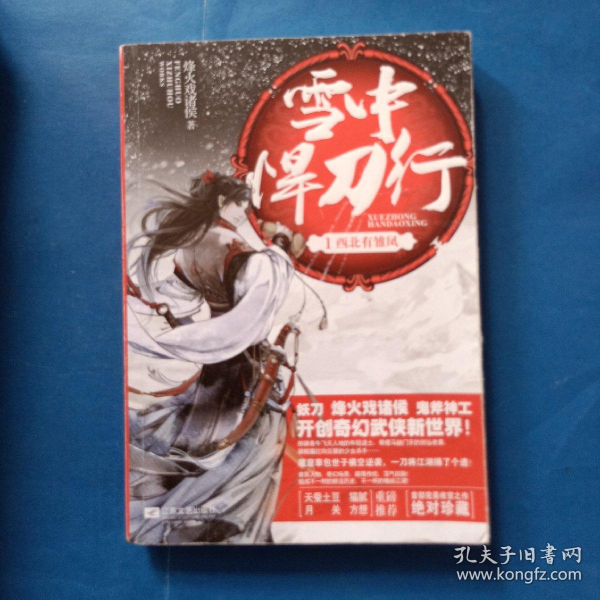 雪中悍刀行 1:西北有雏凤