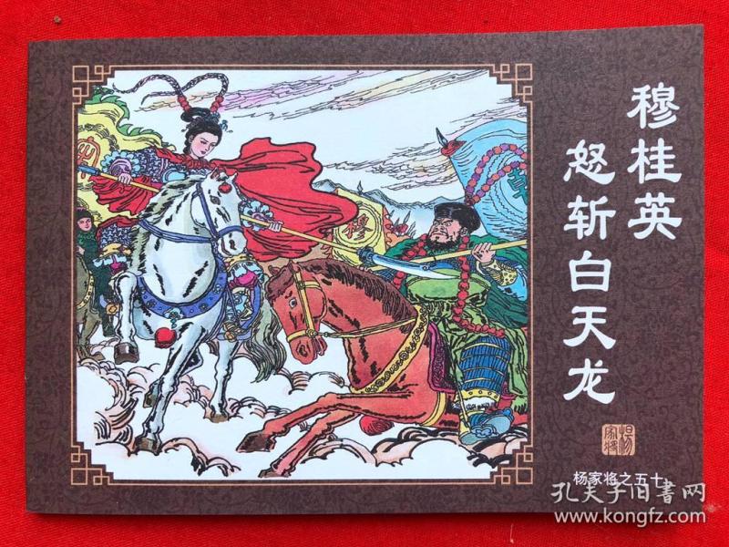 连环画,杨家将之50,穆桂英怒斩白天龙,库存直版