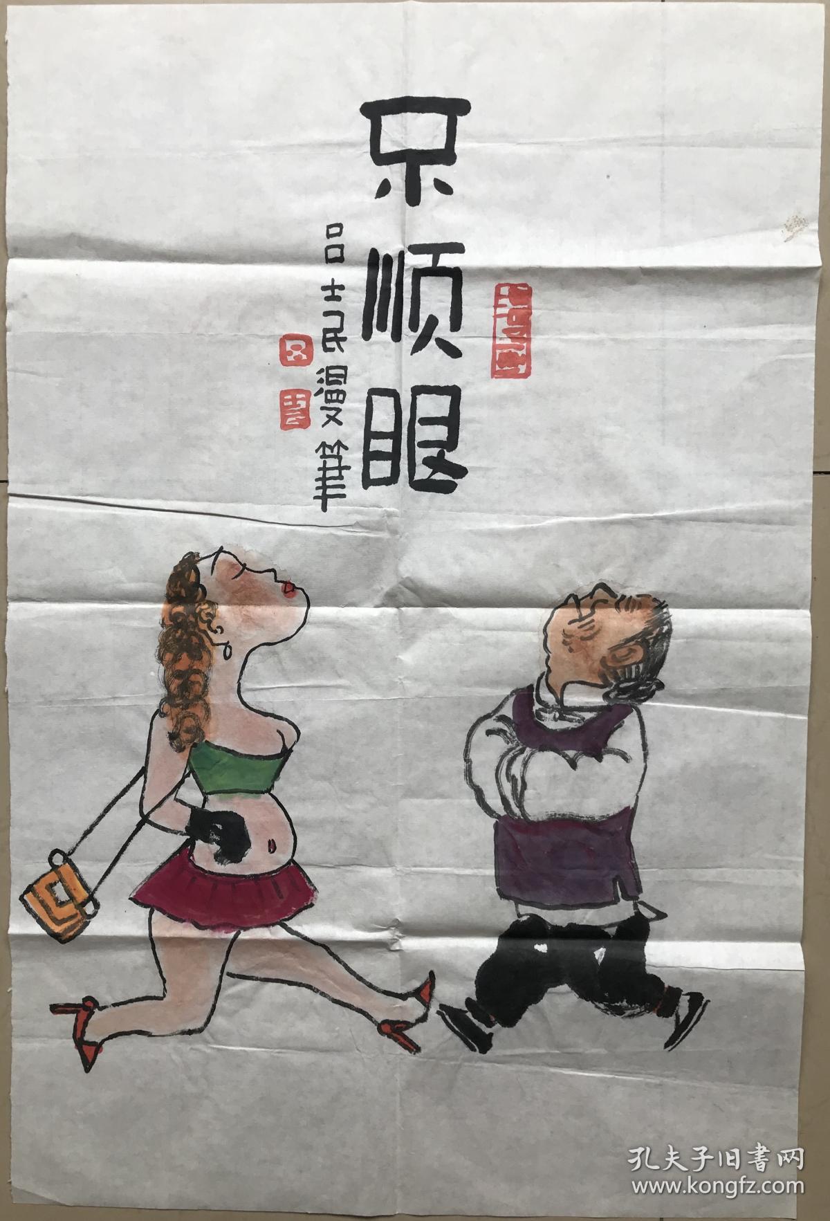 中美协会员,著名漫画家吕士民作品《不顺眼》