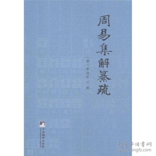 周易集解纂疏