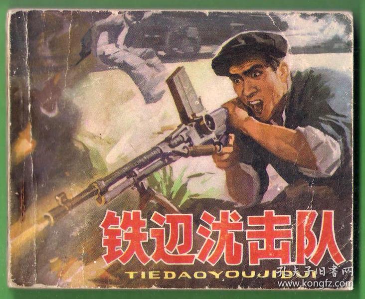 电影连环画 铁道游击队