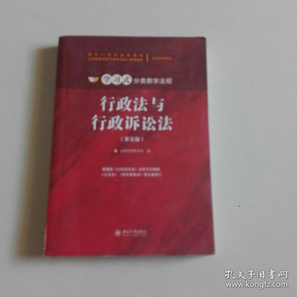 行政法与行政诉讼法(第五版)