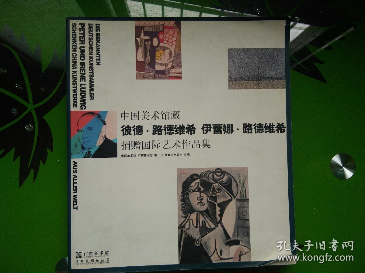 中国美术馆藏彼得·路德维希和伊蕾娜·路德维希捐赠国际艺术作品集