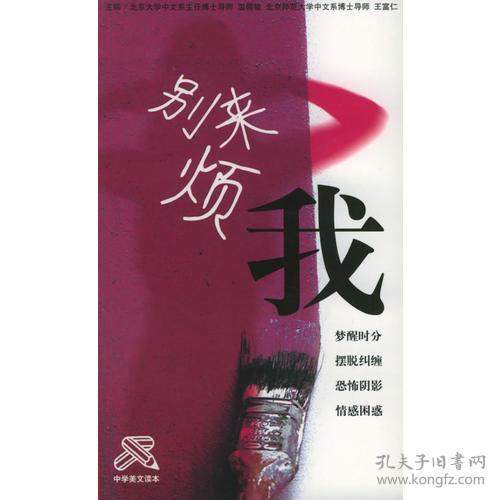 别来烦我:中学美文读本