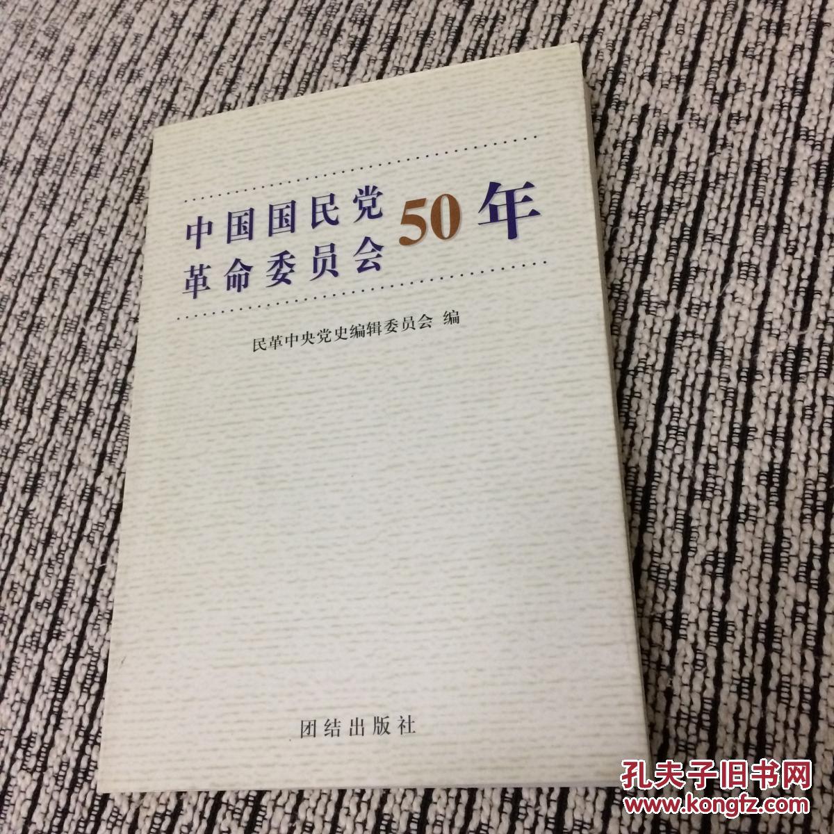 中国国民党革命委员会 爱国老人诗词选【精装 2000册】