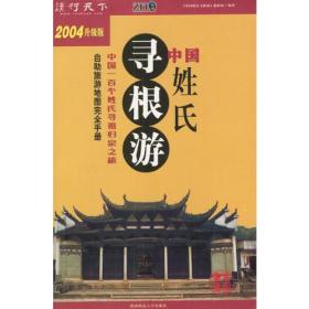 中国姓氏寻根游(2004升级版)