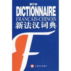 新法汉词典 新媒体版(修订本)、