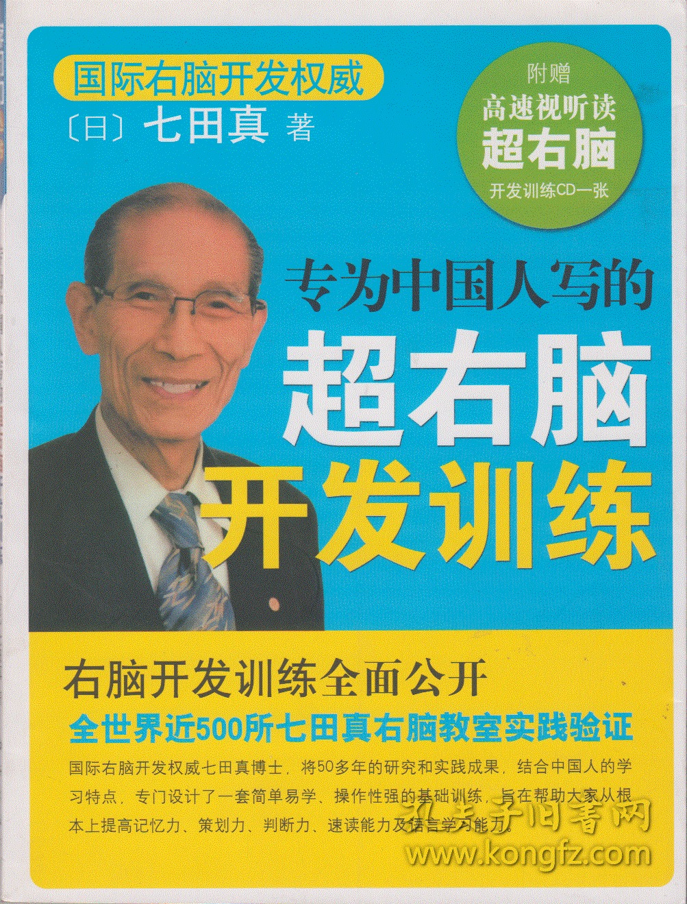 超右脑开发训练(专为中国人写的)